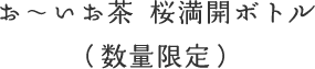 お〜いお茶 さくら満開ボトル（数量限定）