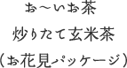 お～いお茶 炒りたて玄米茶（お花見パッケージ）