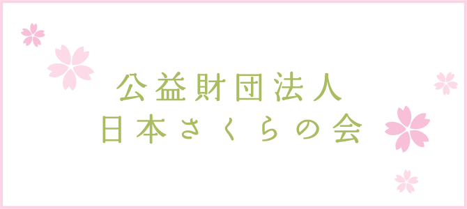 益財団法人 日本さくらの会