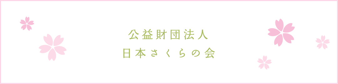 公益財団法人 日本さくらの会