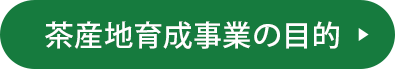 茶産地育成事業の目的