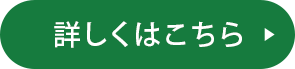 詳しくはこちら