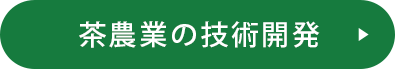 茶農業の技術開発