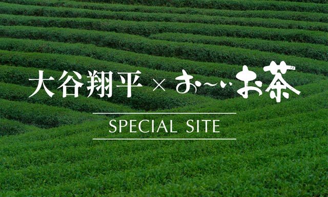 大谷翔平×お〜いお茶 SPECIAL SITE