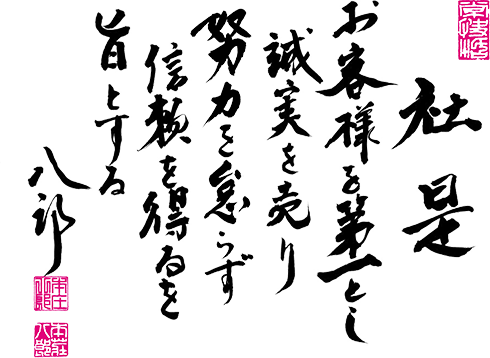 社是：お客様を第一とし誠実を売り努力を怠らず信頼を得るを旨とする