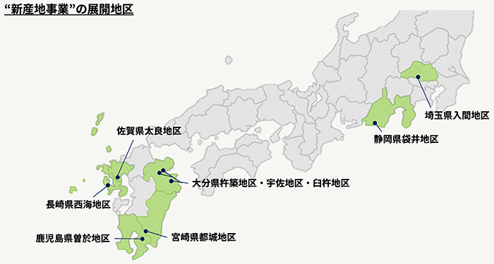 新産地事業の展開地区