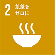 SDGsロゴ 2 飢餓をゼロに