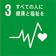 SDGsロゴ 3 すべての人に健康と福祉を