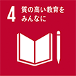 SDGsロゴ 4 質の高い教育をみんなに