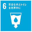 SDGsロゴ 6 安全な水とトイレを世界中に