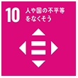 SDGsロゴ 10 人や国の不平等をなくそう