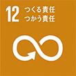 SDGsロゴ 12 つくる責任つかう責任