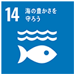SDGsロゴ 14 海の豊かさを守ろう