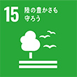 SDGsロゴ 15 陸の豊かさも守ろう