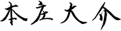 本庄大介社長直筆署名