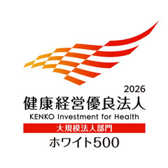 健康経営優良法人（大規模法人部門）ホワイト500認定