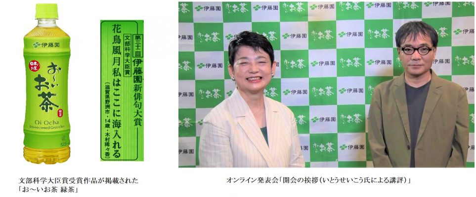 第三十二回伊藤園お～いお茶新俳句大賞