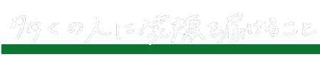 多くの人に笑顔を届けること